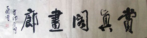 作者：释普通&nbsp;书法&nbsp;￥：藏品&nbsp;单击鼠标查看详细介绍！