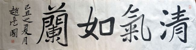 作者：赵彦国&nbsp;书法&nbsp;￥：协商&nbsp;单击鼠标查看详细介绍！