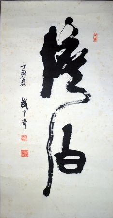 作者：武中奇&nbsp;书法《澹泊》&nbsp;￥：协商&nbsp;单击鼠标查看详细介绍！