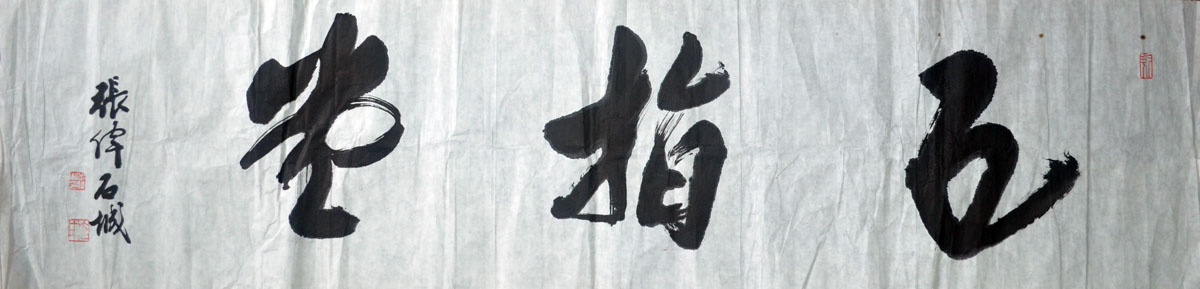 作者：张  伟&nbsp;书法&nbsp;￥：协商&nbsp;单击鼠标查看大图！