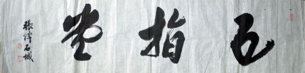 作者：张  伟&nbsp;书法&nbsp;￥：协商&nbsp;单击鼠标查看详细介绍！