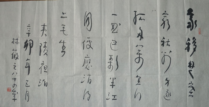 作者：林筱之&nbsp;书法&nbsp;￥：协商&nbsp;单击鼠标查看大图！