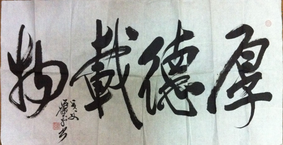 作者：萧平&nbsp;书法《厚德载物》&nbsp;￥：协商&nbsp;单击鼠标查看大图！