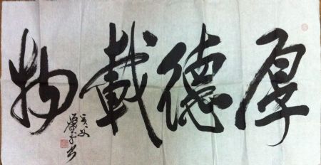 作者：萧平&nbsp;书法《厚德载物》&nbsp;￥：协商&nbsp;单击鼠标查看详细介绍！