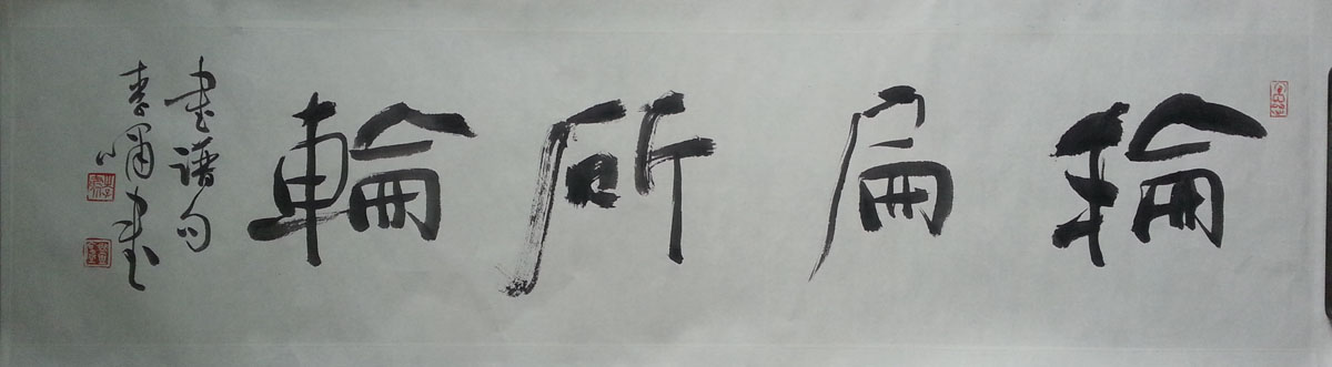 作者：李啸&nbsp;书法《轮扁斫轮》&nbsp;￥：协商&nbsp;单击鼠标查看大图！