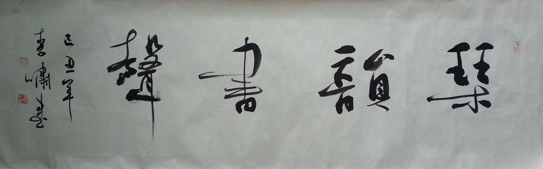 作者：李啸&nbsp;琴韵书声&nbsp;￥：协商&nbsp;单击鼠标查看大图！