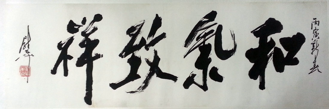 作者：尉天池&nbsp;书法&nbsp;￥：协商&nbsp;单击鼠标查看大图！