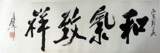 作者：尉天池&nbsp;书法&nbsp;￥：协商&nbsp;单击鼠标查看详细介绍！