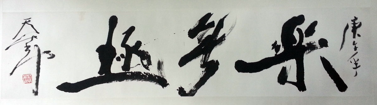 作者：尉天池&nbsp;乐无极&nbsp;￥：协商&nbsp;单击鼠标查看大图！