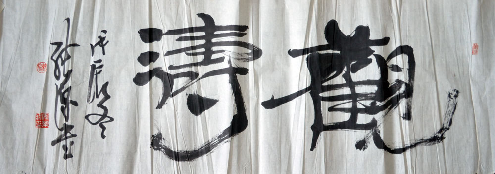 作者：徐纯原&nbsp;书法&nbsp;￥：协商&nbsp;单击鼠标查看大图！