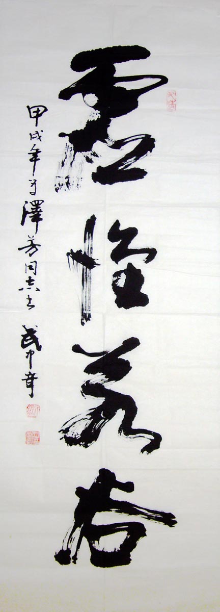 作者：武中奇&nbsp;书法《虚怀若谷》&nbsp;￥：协商&nbsp;单击鼠标查看大图！