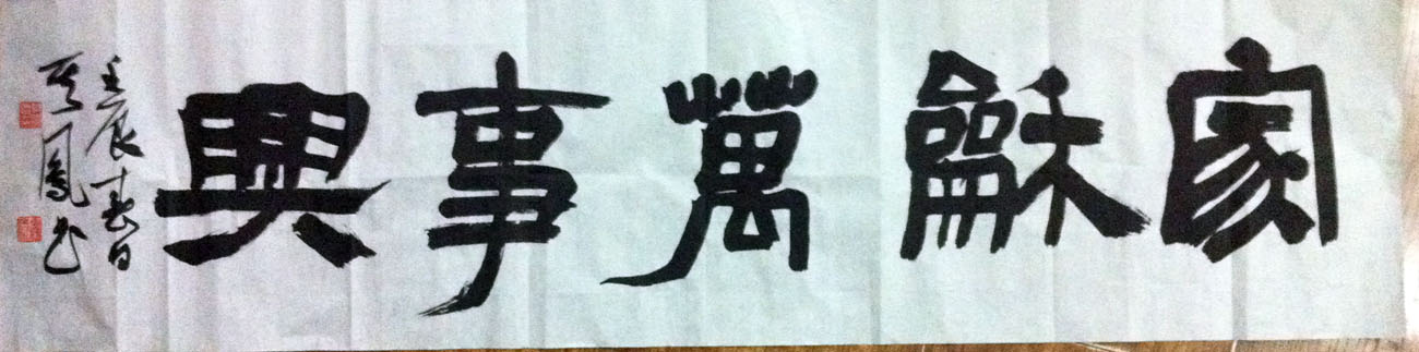 作者：张其凤&nbsp;家和万事兴&nbsp;￥：协商&nbsp;单击鼠标查看大图！