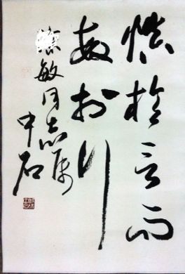 作者：欧阳中石&nbsp;书法&nbsp;￥：协商&nbsp;单击鼠标查看详细介绍！