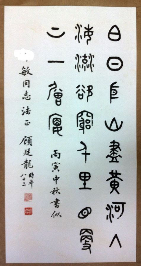 作者：顾廷龙&nbsp;书法&nbsp;￥：赏真阁藏品&nbsp;单击鼠标查看大图！