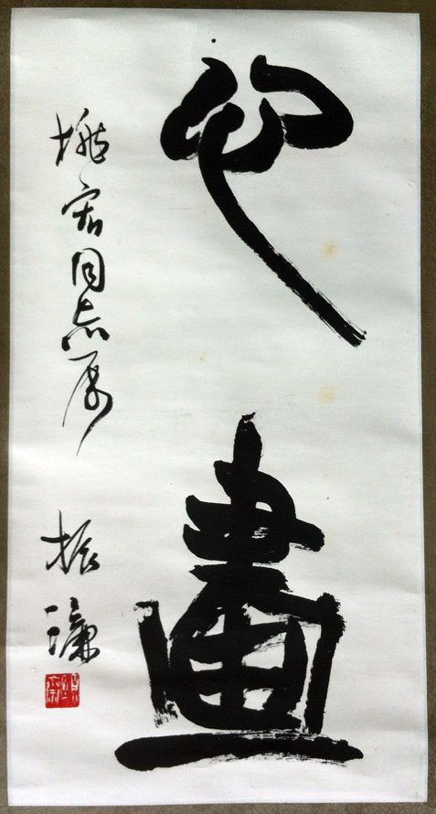 作者：陈振濂&nbsp;书法&nbsp;￥：协商&nbsp;单击鼠标查看大图！