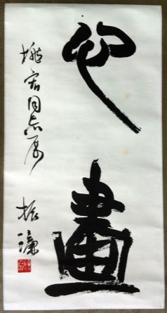 作者：陈振濂&nbsp;书法&nbsp;￥：协商&nbsp;单击鼠标查看详细介绍！