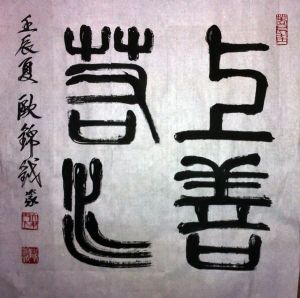 作者：欧锦钺&nbsp;书法&nbsp;￥：协商&nbsp;单击鼠标查看详细介绍！