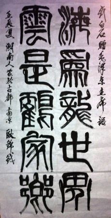 作者：欧锦钺&nbsp;书法&nbsp;￥：协商&nbsp;单击鼠标查看详细介绍！