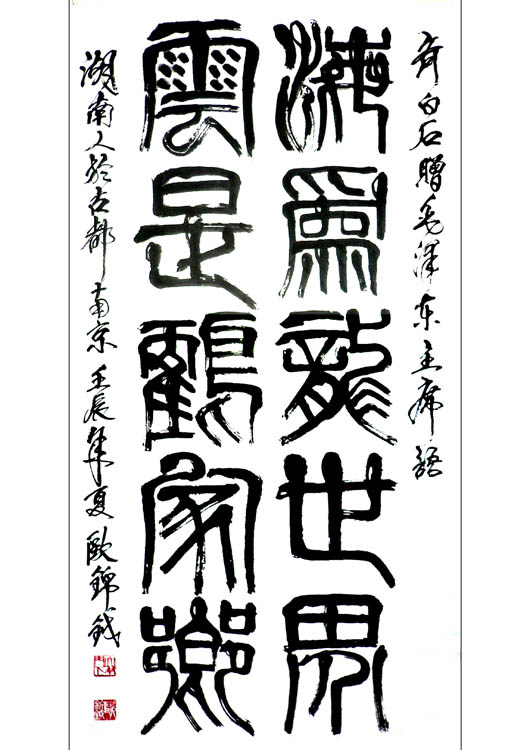 作者：欧锦钺&nbsp;书法&nbsp;￥：协商&nbsp;单击鼠标查看大图！