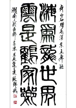 作者：欧锦钺&nbsp;书法&nbsp;￥：协商&nbsp;单击鼠标查看详细介绍！