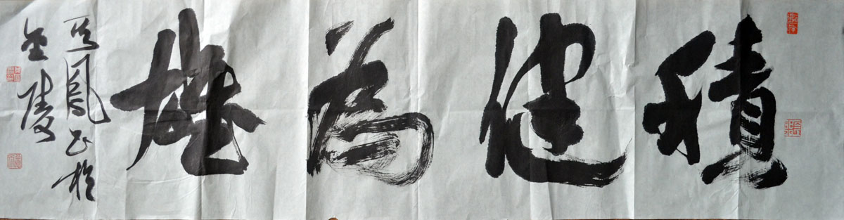 作者：张其凤&nbsp;书法《积健为雄》&nbsp;￥：协商&nbsp;单击鼠标查看大图！