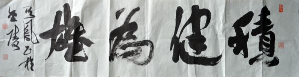 作者：张其凤&nbsp;书法《积健为雄》&nbsp;￥：协商&nbsp;单击鼠标查看详细介绍！