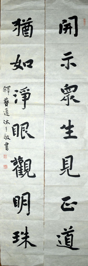 作者：释普通&nbsp;书法&nbsp;￥：协商&nbsp;单击鼠标查看大图！