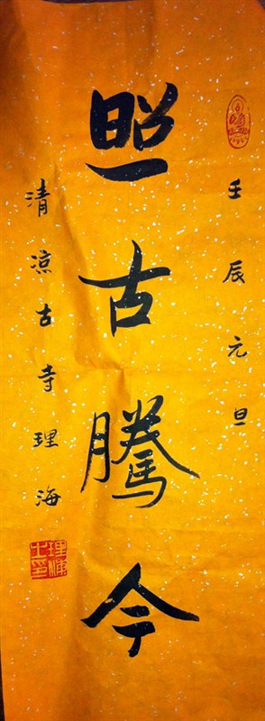 作者：释理海&nbsp;书法&nbsp;￥：协商&nbsp;单击鼠标查看大图！