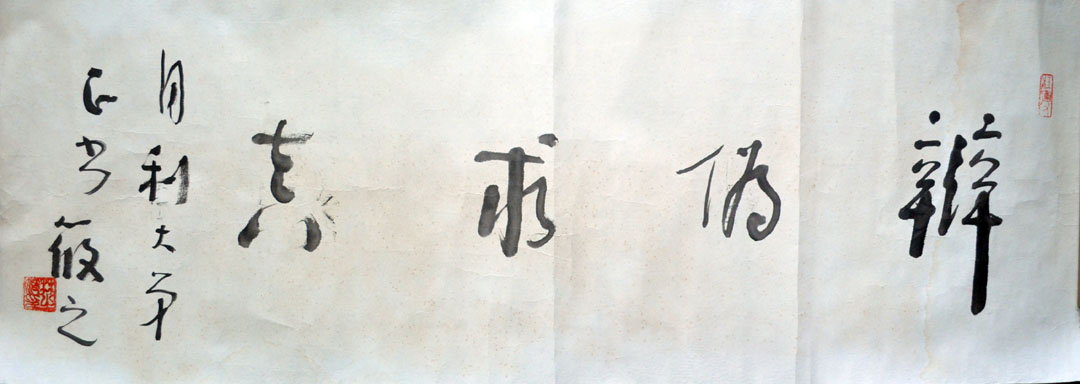 作者：林筱之&nbsp;书法《辩伪求真》&nbsp;￥：协商&nbsp;单击鼠标查看大图！