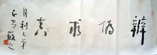 作者：林筱之&nbsp;书法《辩伪求真》&nbsp;￥：协商&nbsp;单击鼠标查看详细介绍！