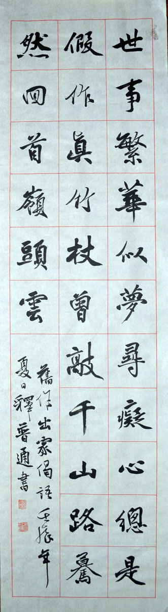 作者：释普通&nbsp;书法&nbsp;￥：协商&nbsp;单击鼠标查看大图！