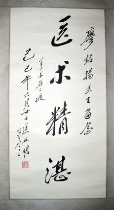 作者：匡亚明&nbsp;书法《医术精湛》&nbsp;￥：协商&nbsp;单击鼠标查看详细介绍！