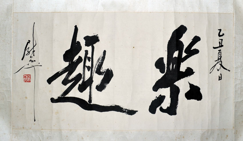 作者：尉天池&nbsp;书法《乐趣》&nbsp;￥：协商&nbsp;单击鼠标查看大图！