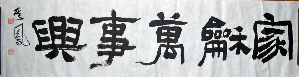 作者：张其凤&nbsp;家和万事兴&nbsp;￥：协商&nbsp;单击鼠标查看大图！