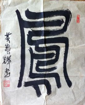 作者：黄养辉&nbsp;书法 《凤》&nbsp;￥：协商&nbsp;单击鼠标查看详细介绍！