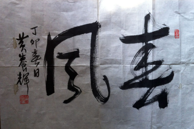 作者：黄养辉&nbsp;书法《春风》&nbsp;￥：协商&nbsp;单击鼠标查看大图！