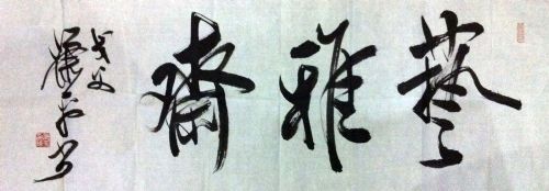 作者：萧平&nbsp;书法《艺雅斋》&nbsp;￥：协商&nbsp;单击鼠标查看详细介绍！