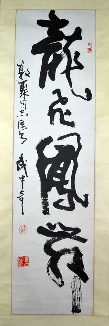 作者：武中奇&nbsp;《龙飞凤舞》龙敦聚原济宁书协主席&nbsp;￥：协商&nbsp;单击鼠标查看大图！