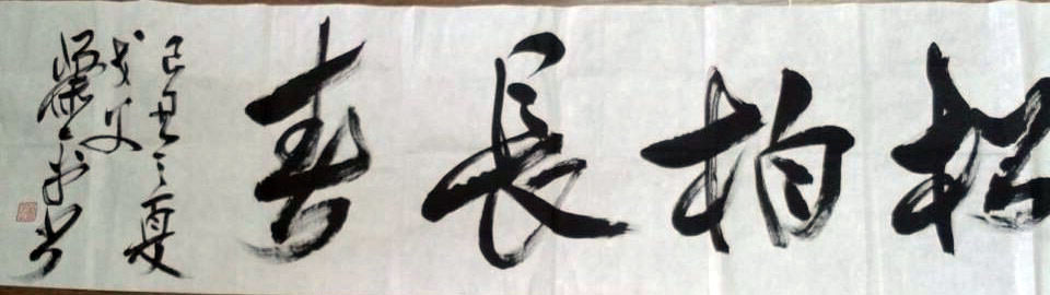 作者：萧平&nbsp;书法&nbsp;￥：协商&nbsp;单击鼠标查看大图！