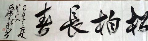 作者：萧平&nbsp;书法&nbsp;￥：协商&nbsp;单击鼠标查看详细介绍！