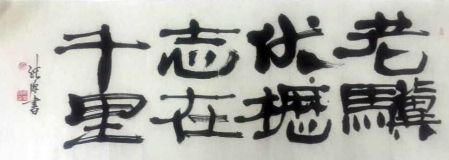 作者：徐纯原&nbsp;书法&nbsp;￥：协商&nbsp;单击鼠标查看详细介绍！