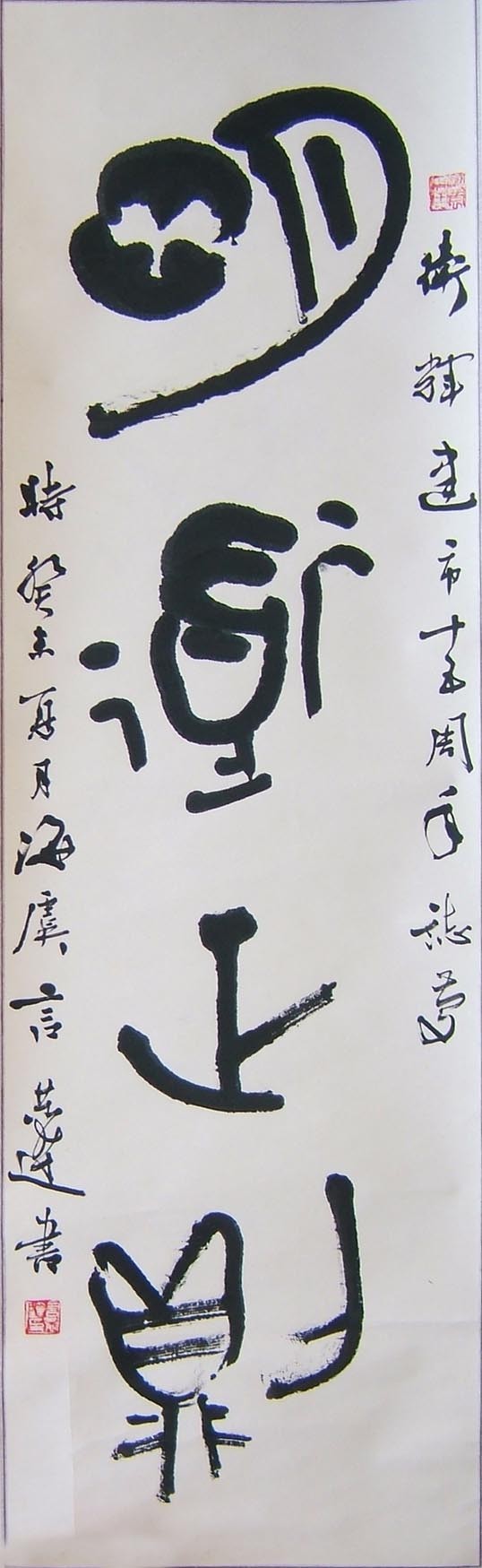 作者：言恭达&nbsp;书法《明道正则》&nbsp;￥：协商&nbsp;单击鼠标查看大图！