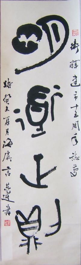 作者：言恭达&nbsp;书法《明道正则》&nbsp;￥：协商&nbsp;单击鼠标查看详细介绍！