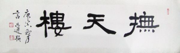 作者：言恭达&nbsp;书法&nbsp;￥：协商&nbsp;单击鼠标查看详细介绍！