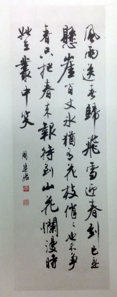 作者：周慧珺&nbsp;書法&nbsp;￥：協商&nbsp;单击鼠标查看大图！