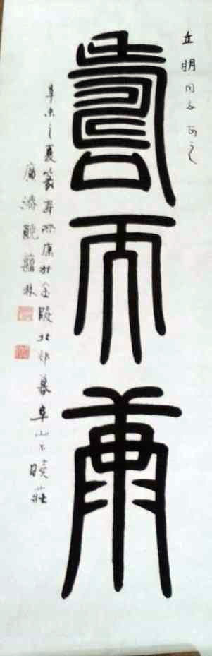 作者：饶蘛林&nbsp;书法&nbsp;￥：协商&nbsp;单击鼠标查看大图！