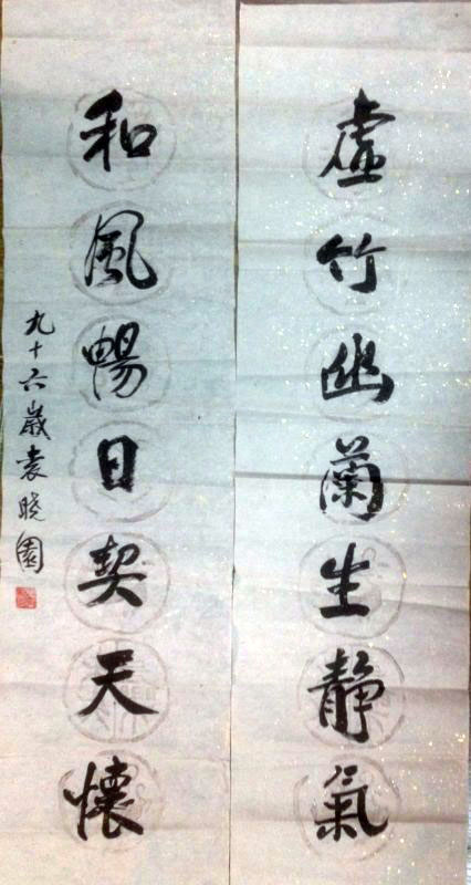 作者：袁晓园&nbsp;书法&nbsp;￥：协商&nbsp;单击鼠标查看大图！