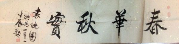 作者：袁晓园&nbsp;书法&nbsp;￥：协商&nbsp;单击鼠标查看详细介绍！