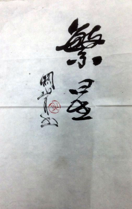 作者：关山月&nbsp;书法&nbsp;￥：协商&nbsp;单击鼠标查看大图！