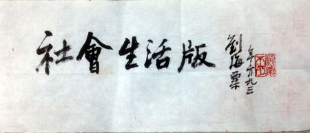 作者：刘海粟&nbsp;书法&nbsp;￥：协商&nbsp;单击鼠标查看详细介绍！